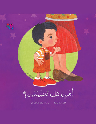 أمي هل تحبينني؟