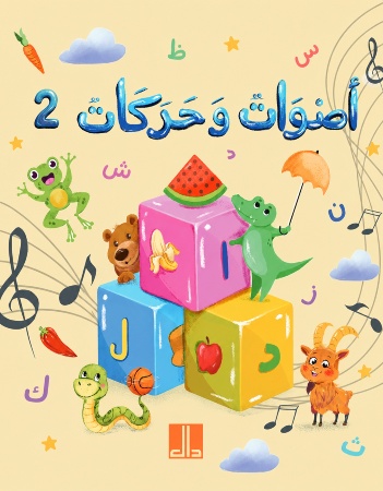 أصوات وحركات 2