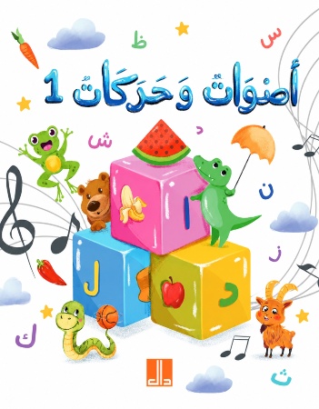أصوات وحركات 1