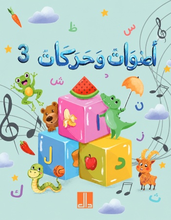 أصوات وحركات 3