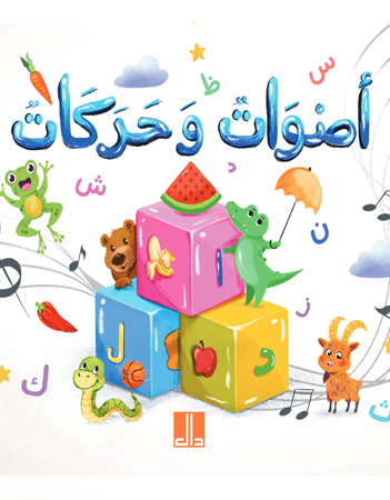 أصوات وحركات 4