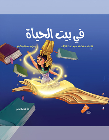 في بيت الحياة