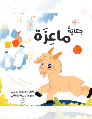 حكاية ماعزة