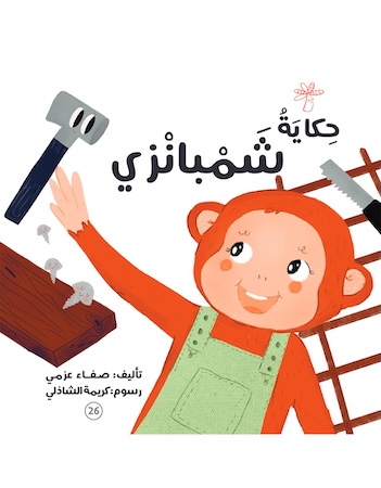 حكاية شمبانزي