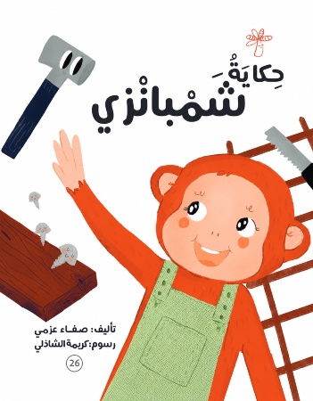 حكاية شمبانزي