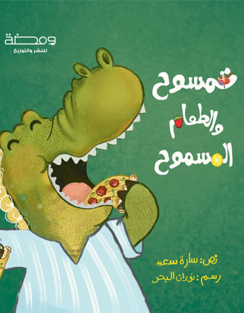 تمسوح والطعام المسموح