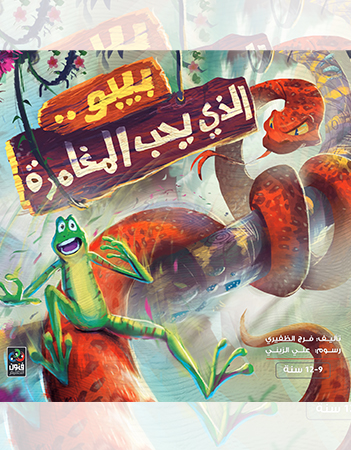 بيبو الذي يحب المغامرة