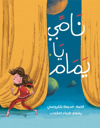 نامي يا يمام