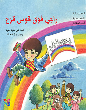 راجي فوق قوس قزح