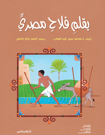 بقلم فلاح مصري