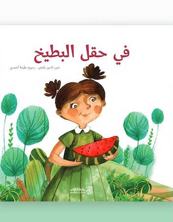 في حقل البطيخ