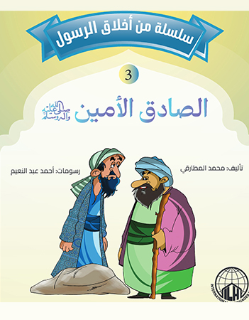 الصادق الأمين 