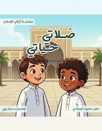 صلاتي حياتي