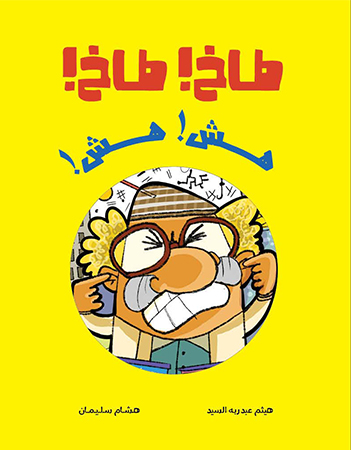 طاخ! طاخ! هش! هش!