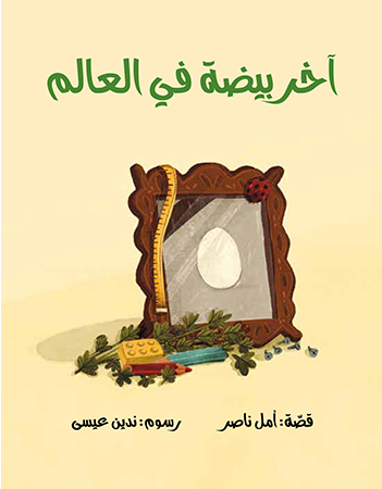 آخر بيضة في العالم