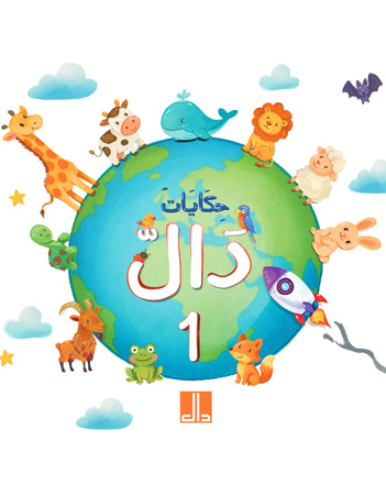 حكايات دال - الجزء الأول