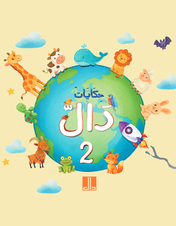 حكايات دال- الجزء الثاني