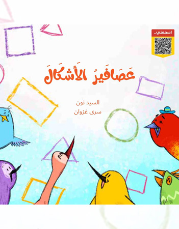 عصافير الأشكال