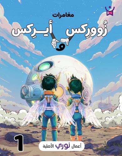 مغامرات زووركس وأيركس 1