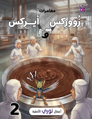 مغامرات زووركس وأيركس 2