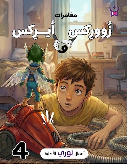 مغامرات زووركس وأيركس 4