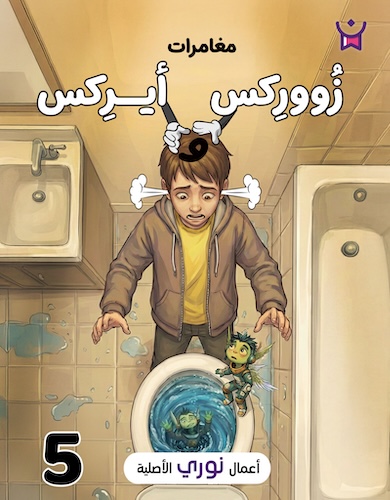 مغامرات زووركس وأيركس 5