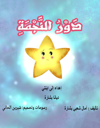 دور النجمة