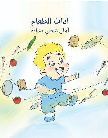 آداب الطعام