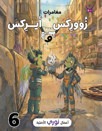 مغامرات زووركس وأيركس 6