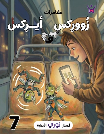 مغامرات زووركس وأيركس 7
