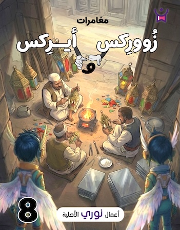 مغامرات زووركس وأيركس 8