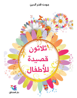 ثلاثون قصيدة للأطفال