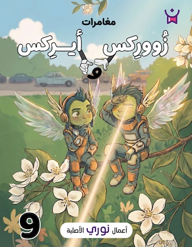 مغامرات زووركس وأيركس 9