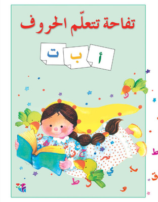 تفاحة تتعلم الحروف