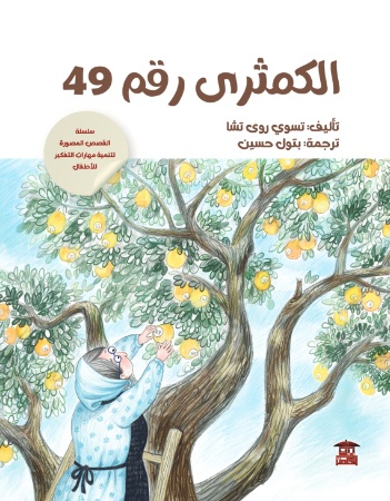 الكمثرى رقم 49