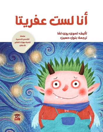  أنا لست عفريتا 