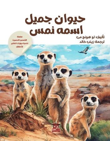 حيوان جميل اسمه النمس 