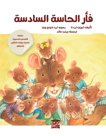  فأر الحاسة السادسة