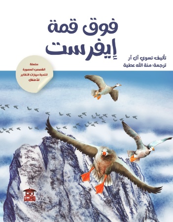 فوق قمة إيفرست