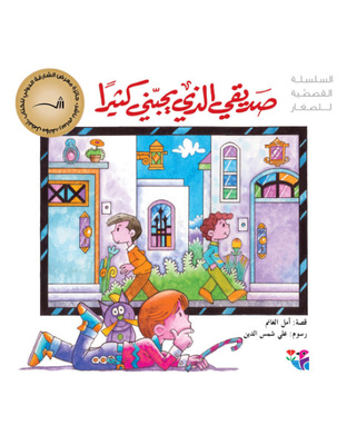 صديقي الذي يحبني كثيرا