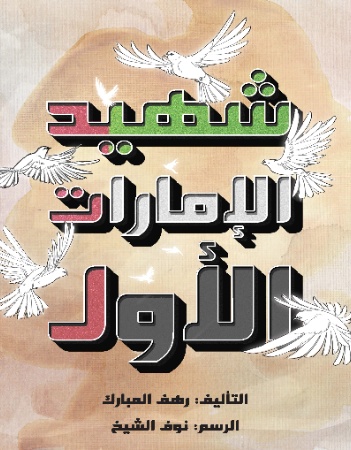 شهيد الإمارات الأول