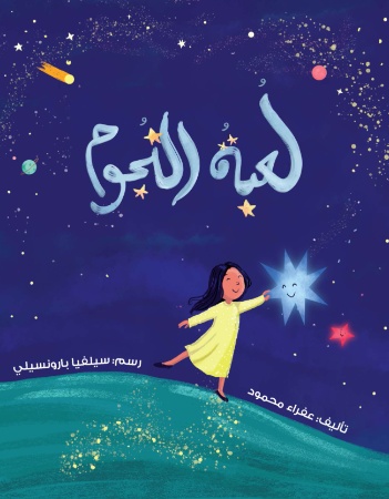 لعبة النجوم