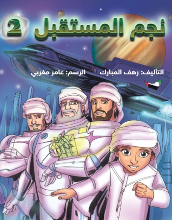 نجم المستقبل 2