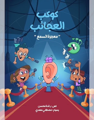 كوكب العجائب الحلقة 1