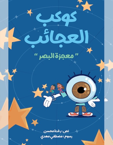 كوكب العجائب الحلقة 3