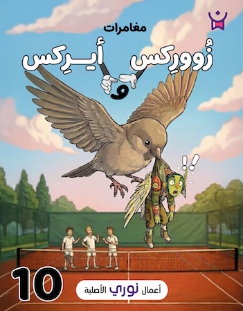 مغامرات زووركس وأيركس 10