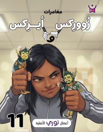 مغامرات زووركس وأيركس 11