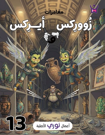 مغامرات زووركس وأيركس 13