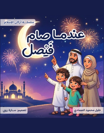 عندما صام فيصل