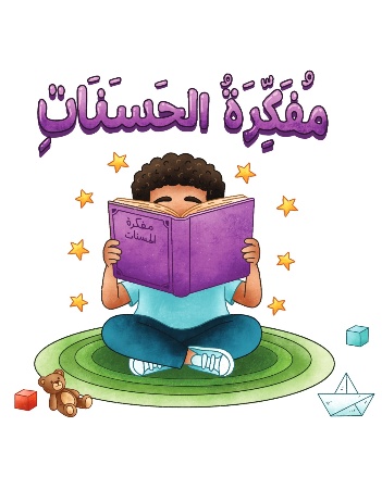 مفكرة الحسنات